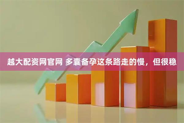 越大配资网官网 多囊备孕这条路走的慢，但很稳
